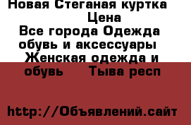 Новая Стеганая куртка burberry 46-48  › Цена ­ 12 000 - Все города Одежда, обувь и аксессуары » Женская одежда и обувь   . Тыва респ.